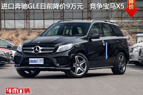 进口奔驰GLE目前降价9万元   竞争宝马X5