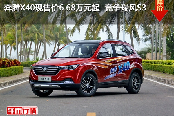 奔腾X40现售价6.68万元起  竞争瑞风S3