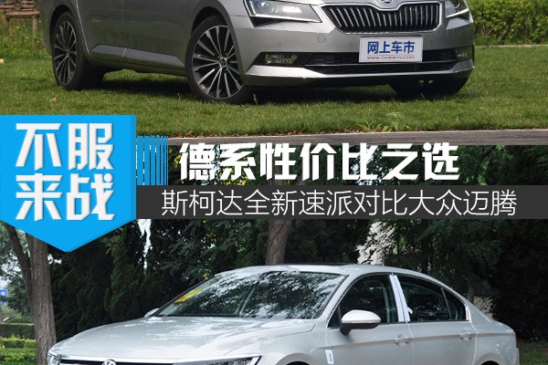 德系性价比之选 斯柯达全新速派对比大众迈腾