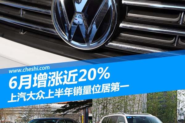 上汽大众上半年销量位居第一 6月增长近20%