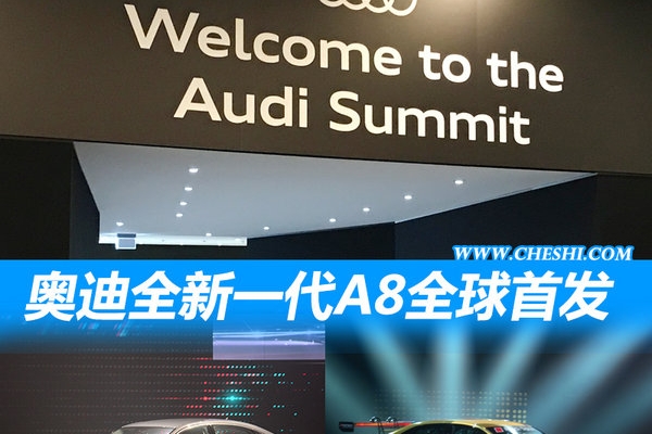 奥迪正式发布新一代A8 明年将引入加长车型