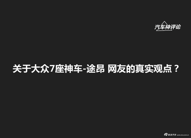 [神评论]关于全新途昂 网友们的真实观点是？