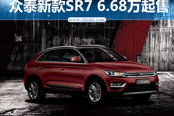 众泰汽车新SR7正式上市 售6.68万-10.18万元