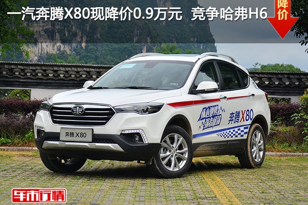 一汽奔腾X80现降价0.9万元  竞争哈弗H6