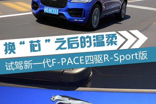 换“芯”之后的温柔 捷豹新一代F-PACE怎么样？