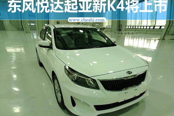 东风悦达起亚新K4即将上市 配置大幅升级