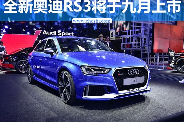 奥迪RS3将于九月上市 百公里加速仅需4.3秒