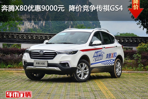奔腾X80优惠9000元  降价竞争传祺GS4