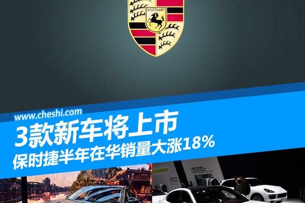 保时捷半年在华销量大涨18% 3款新车将上市