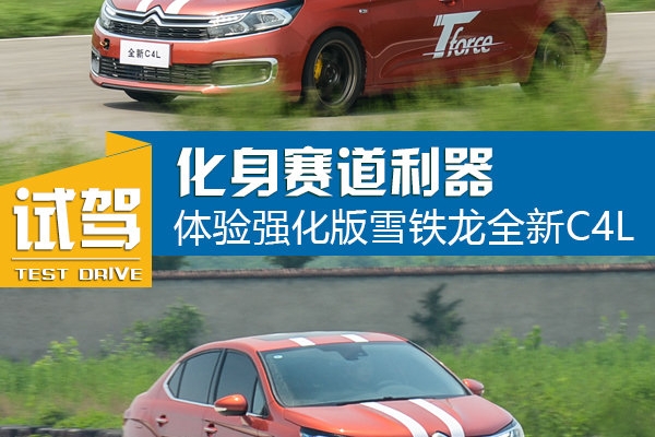 化身赛道利器 体验强化版雪铁龙全新C4L