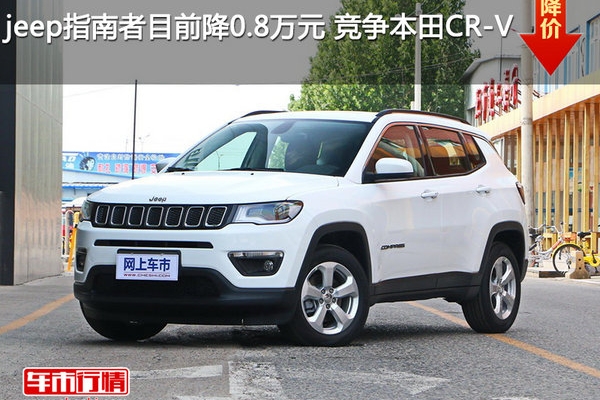 jeep指南者目前降0.8万元 竞争本田CR-V