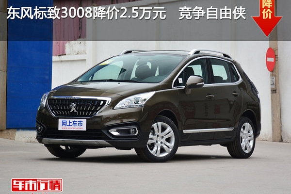 东风标致3008降价2.5万元   竞争自由侠