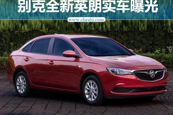 别克全新英朗实车图曝光 配飞翼式进气格栅