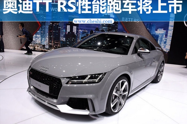 奥迪TT RS高性能跑车将上市 灯光技术再革新