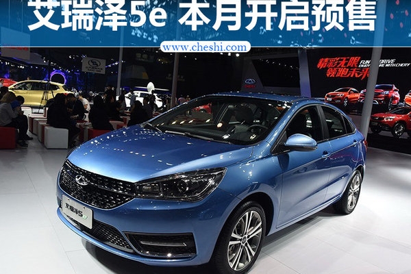 奇瑞艾瑞泽5e即将开启预售 竞争帝豪EV300