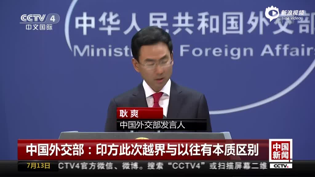 中国外交部：印方此次越界与以往有本质区别