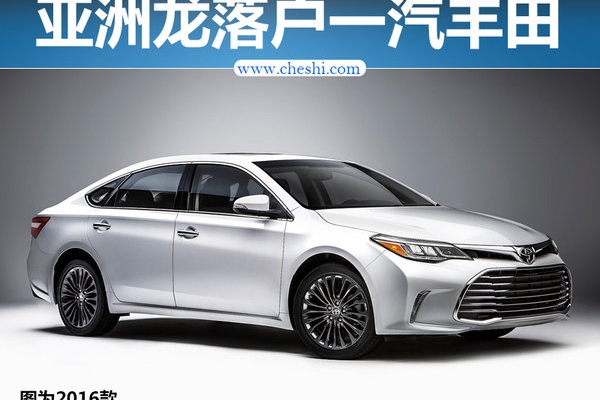 凯美瑞姐妹车型落户一汽丰田 搭新2.5L发动机