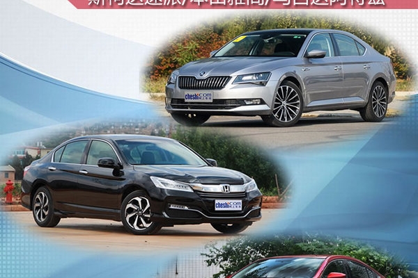 21万选谁？斯柯达速派/本田雅阁/阿特兹对比