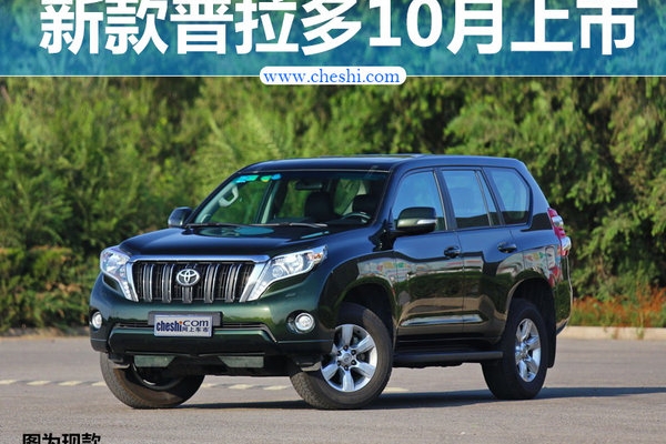 一汽丰田新普拉多10月上市 搭3.5L V6引擎