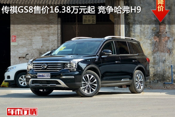 传祺GS8售价16.38万元起 竞争哈弗H9