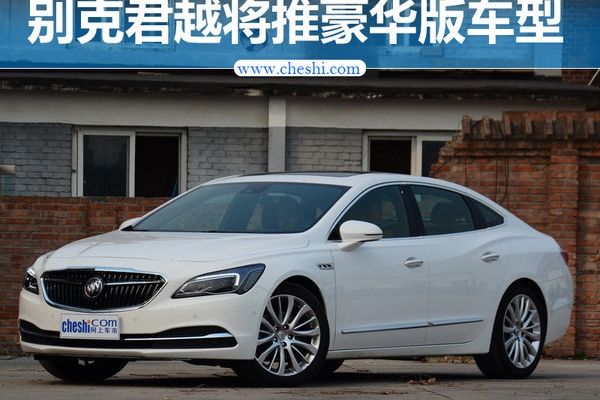 别克君越将推豪华版车型 外观微整/配置升级