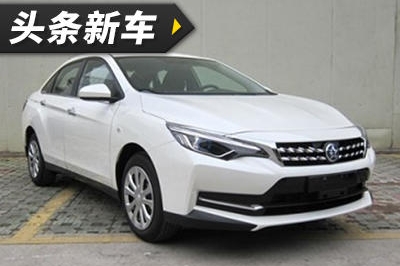 头条·新车｜启辰D60申报图曝光 定位紧凑级轿车