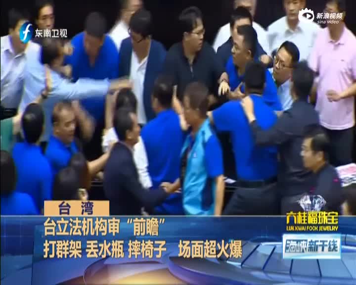 台湾：台立法机构审“前瞻”  打群架 丟水瓶 摔椅子  场面超火爆