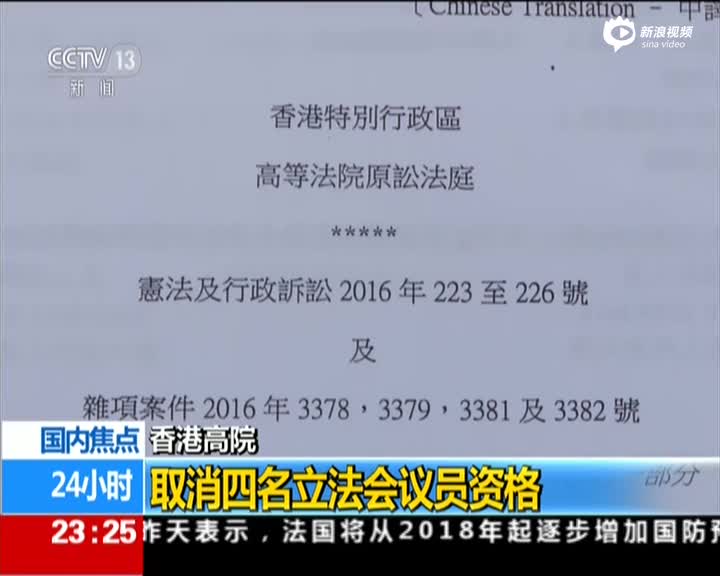 香港高院：取消四名立法会议员资格