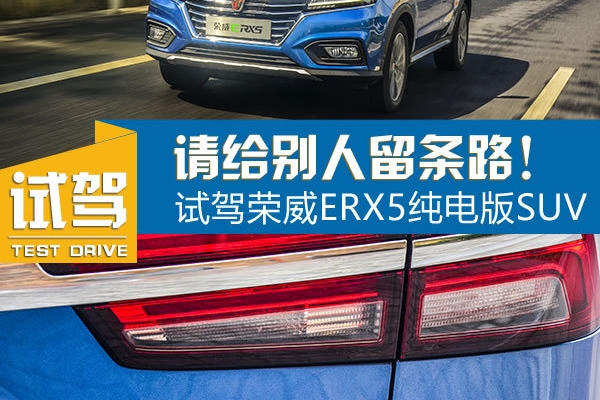 请别人留条路 荣威ERX5纯电动SUV试驾
