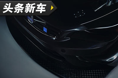 很腻害的样子！沃尔沃运动部门将计划生产600匹马力怪物