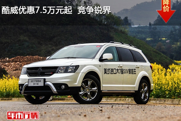 酷威优惠7.5万元起  竞争锐界