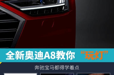 全新奥迪A8教你“玩灯” ！奔驰宝马都得学着点