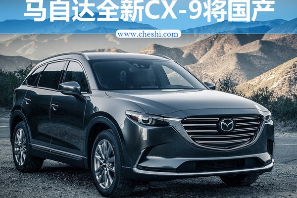 马自达七座SUV-CX-9将国产 首搭2.5T发动机