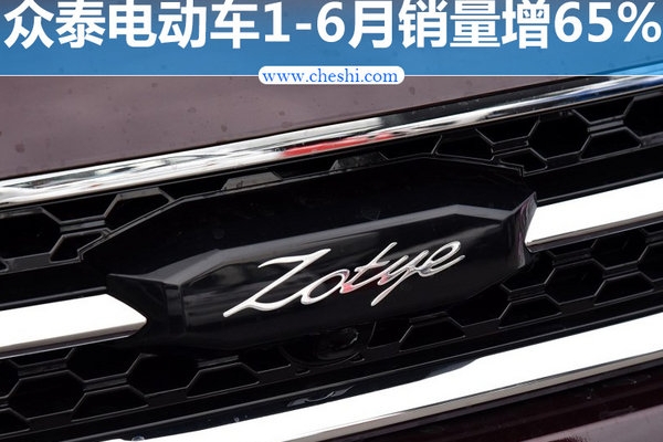 众泰半年销售电动车超1.3万辆 同比大涨65%