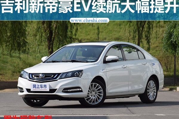 吉利将推新款帝豪纯电车 设计优化/续航飙升