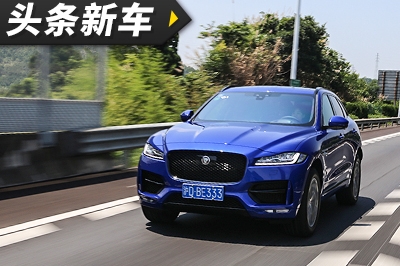 多么有诚意的新车！试捷豹F-PACE 2.0T