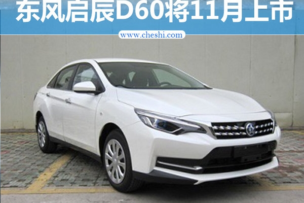 东风启辰D60 11月上市 定位紧凑型三厢轿车