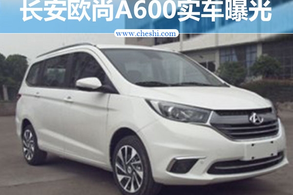 长安欧尚A600实车图曝光 竞争五菱宏光S1