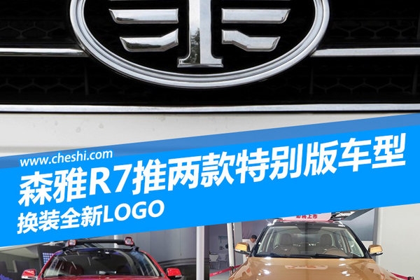 一汽森雅两款特别版SUV首发 换装全新LOGO