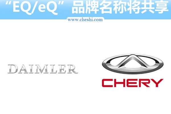 奔驰/奇瑞带你涨姿势 电动车命名还可以这么玩