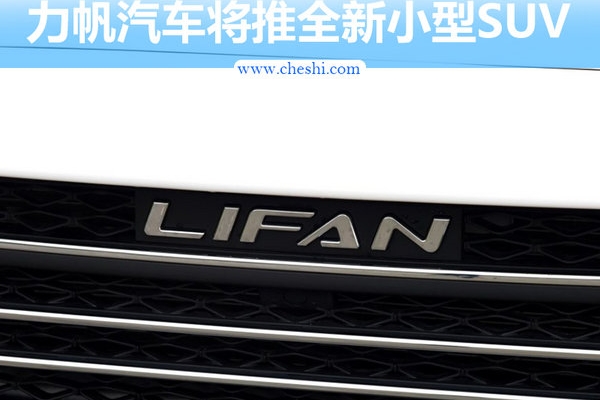 力帆新小型SUV“鹏飞”将上市 外观酷似哈弗H2