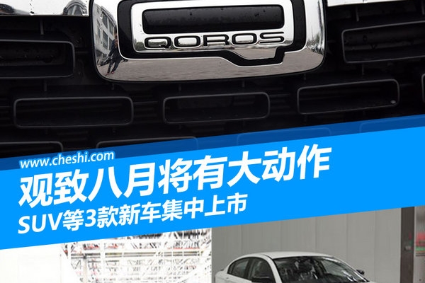 观致八月将有大动作 SUV等3款新车集中上市