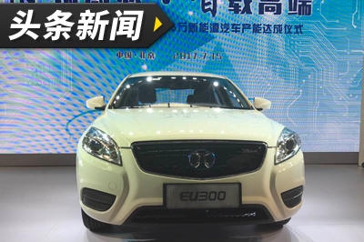 北汽高端基地二期竣工，首款新车型EU300下线