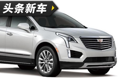 黑白双煞 凯迪拉克XT5特别版发布