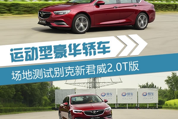 上得厅堂，下得厨房！场地测试新君威2.0T版