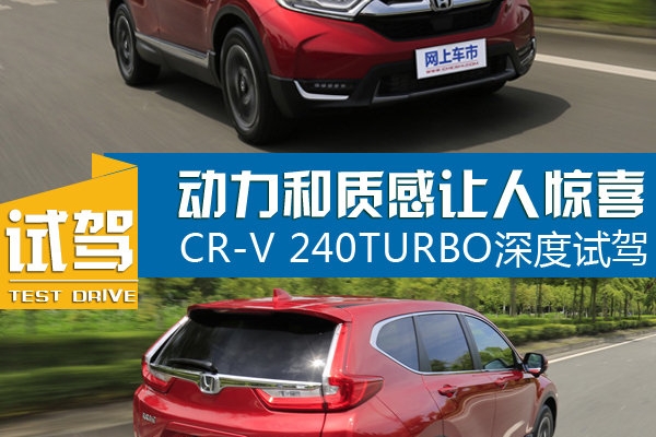 动力和质感让人惊喜 CR-V 240TURBO深度试驾