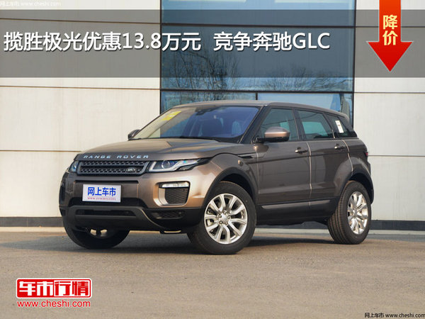 揽胜极光优惠13.8万元 竞争奔驰GLC-图1