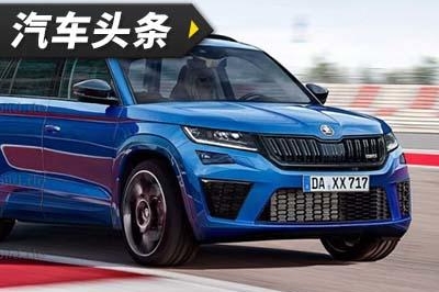 斯柯达再续性能车型 将推出速派RS和柯迪亚克RS