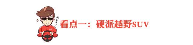 5-15万，小型到中型，这几款国产SUV看点十足！