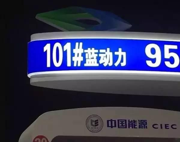 “网红101号汽油”能增强动力吗?